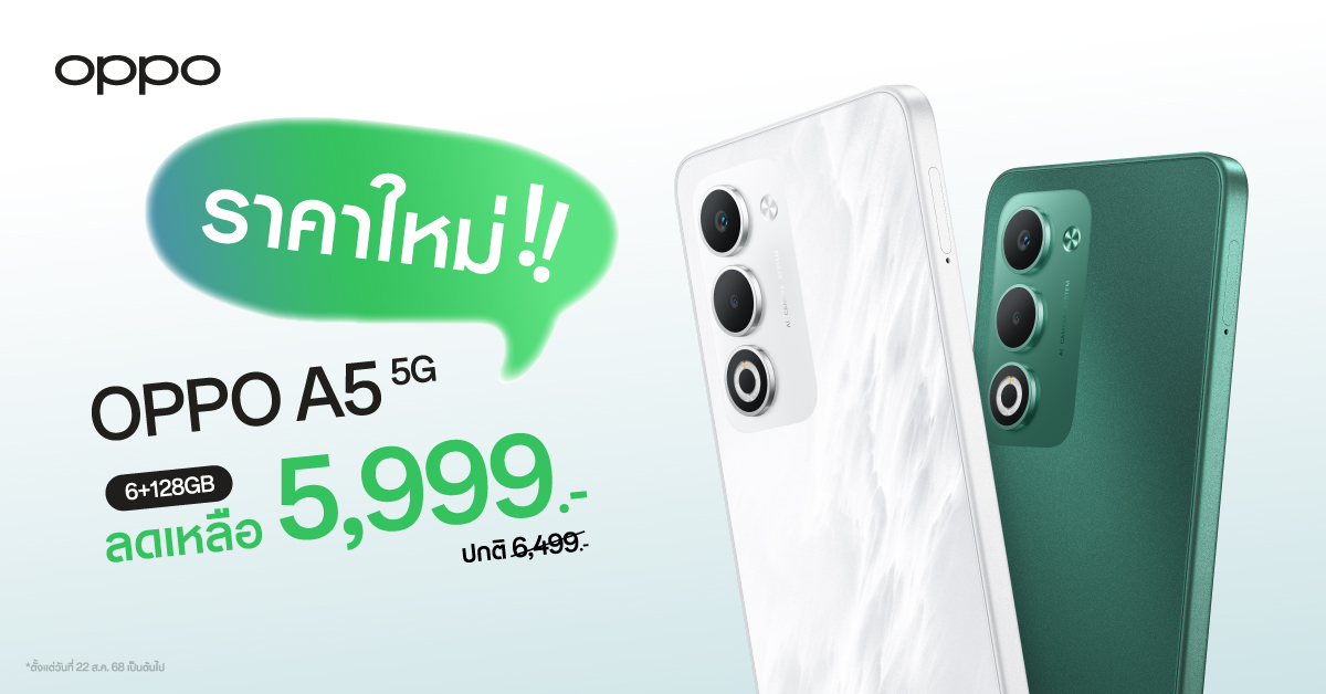 สายทนทานห้ามพลาด! OPPO A5 5G สมาร์ตโฟนคู่หูทนทาน มาพร้อมราคาใหม่สุดคุ้มค่า ในราคาเพียง 5,999 บาท เท่านั้น!